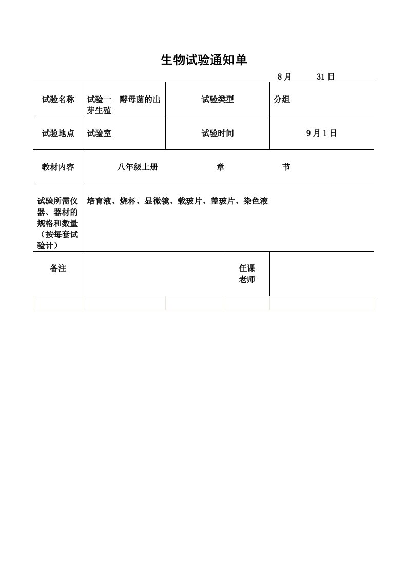 八年级上生物实验报告单