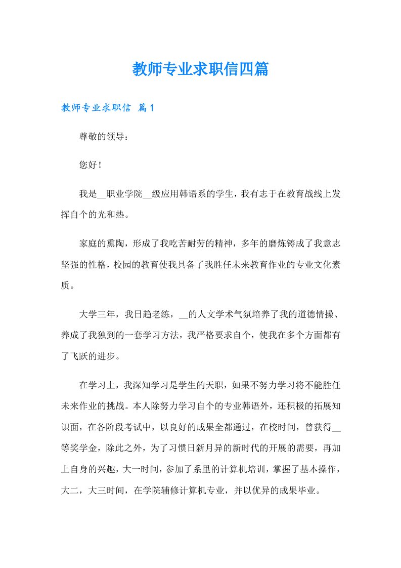 教师专业求职信四篇