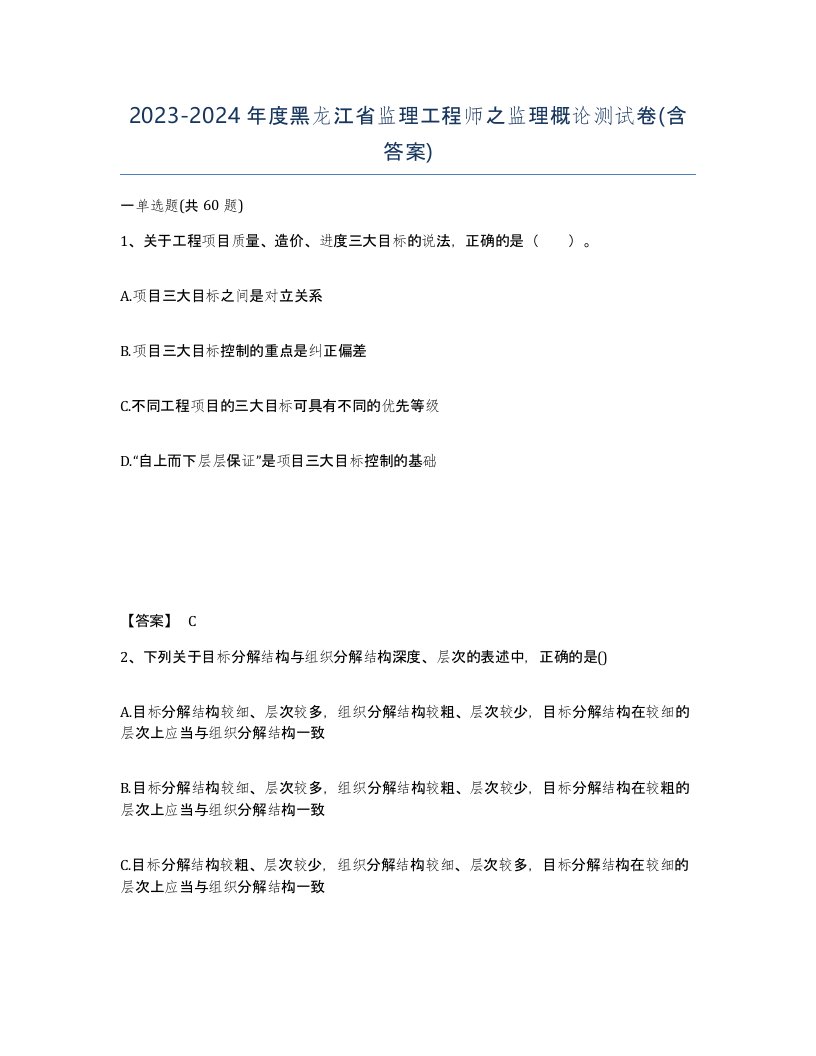 2023-2024年度黑龙江省监理工程师之监理概论测试卷含答案