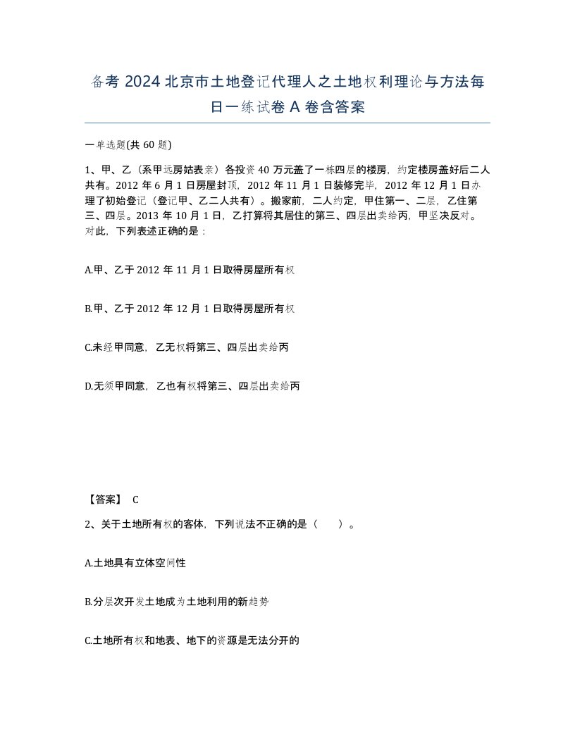 备考2024北京市土地登记代理人之土地权利理论与方法每日一练试卷A卷含答案