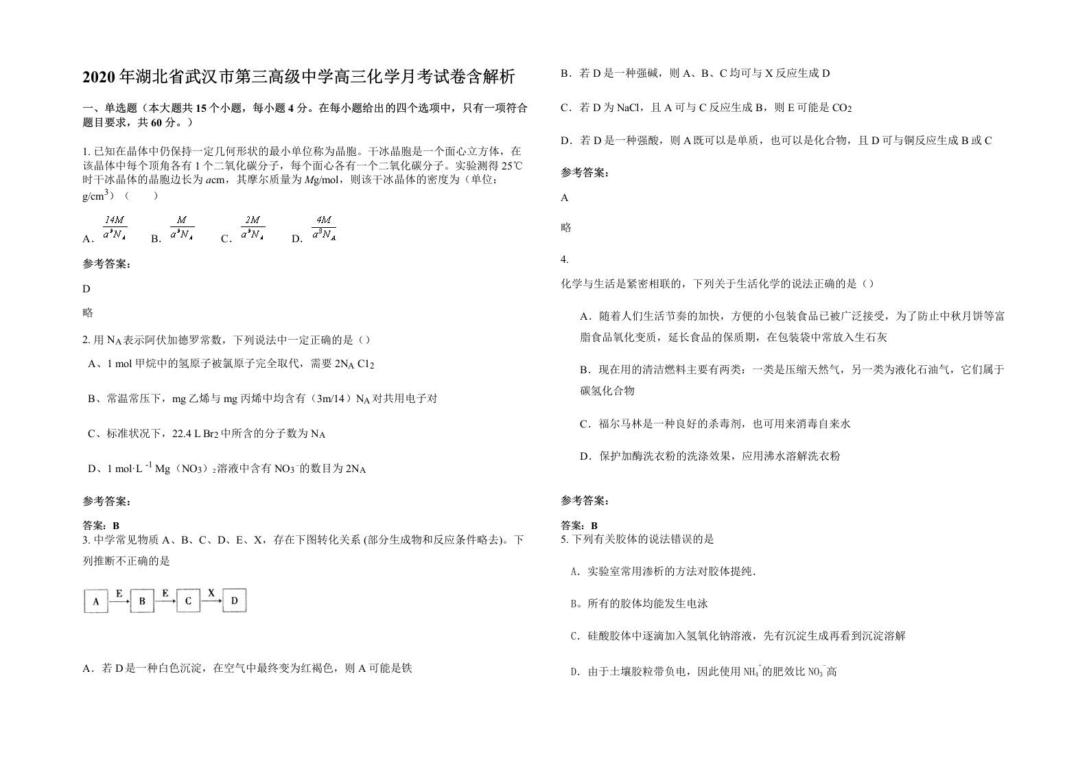 2020年湖北省武汉市第三高级中学高三化学月考试卷含解析