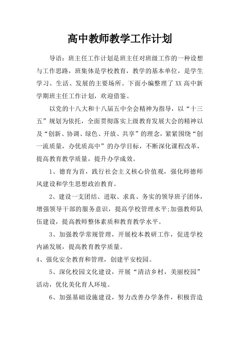 高中教师教学工作计划