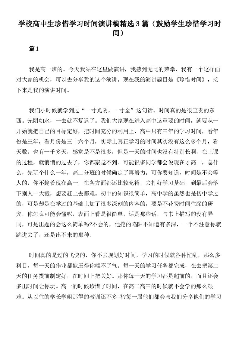 学校高中生珍惜学习时间演讲稿精选3篇（鼓励学生珍惜学习时间）