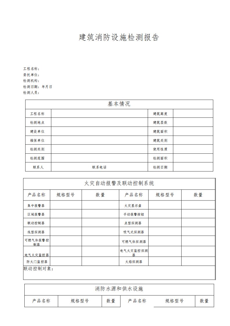 建筑消防设施设备检测报告