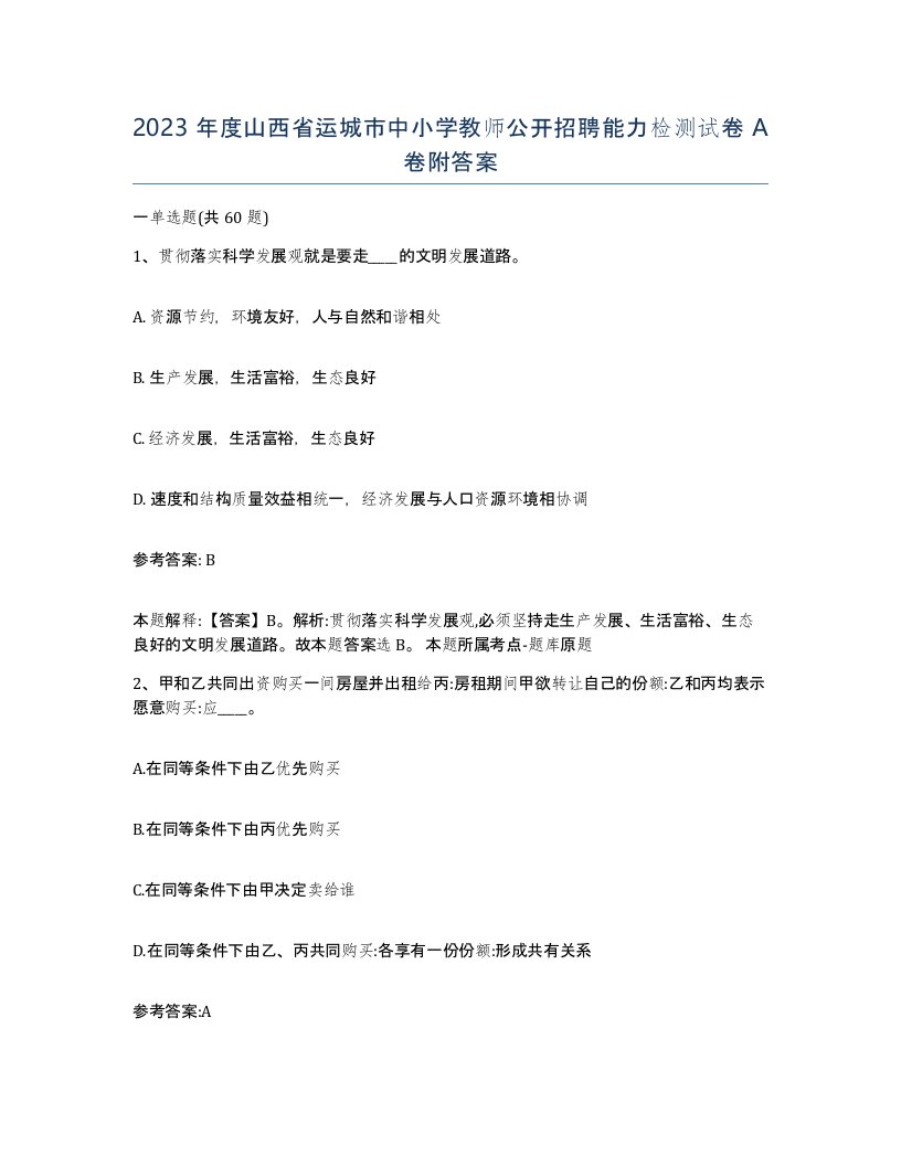 2023年度山西省运城市中小学教师公开招聘能力检测试卷A卷附答案