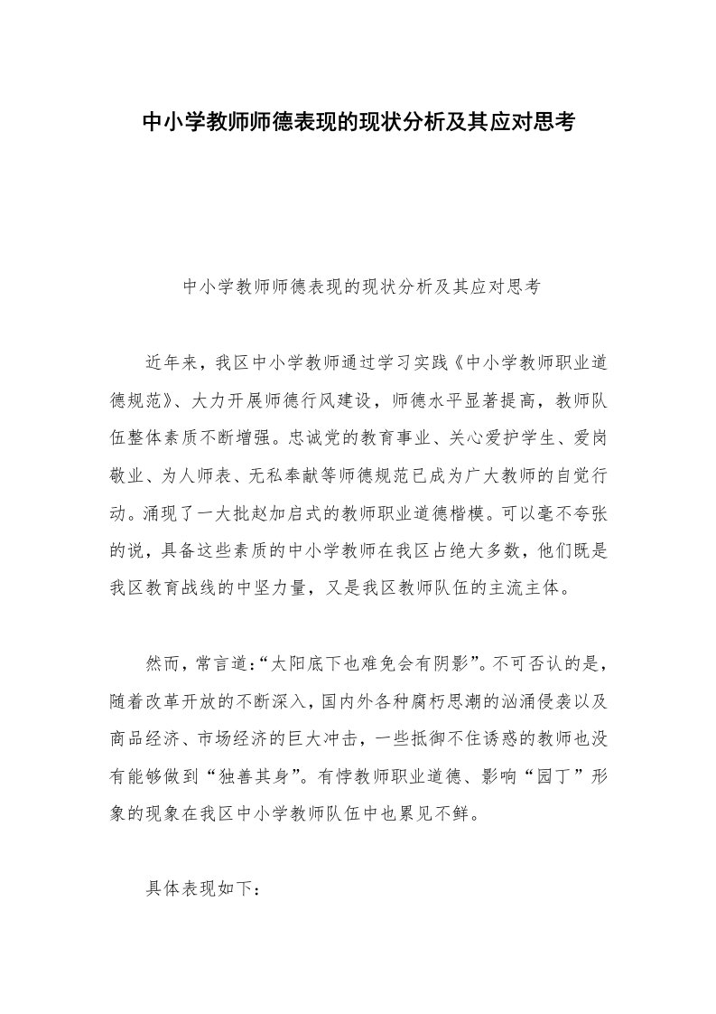 中小学教师师德表现的现状分析及其应对思考