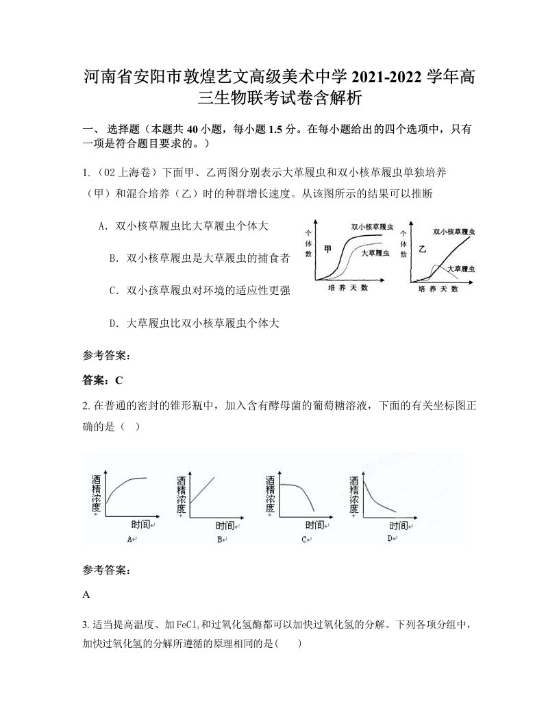 河南省安阳市敦煌艺文高级美术中学2021-2022学年高三生物联考试卷含解析