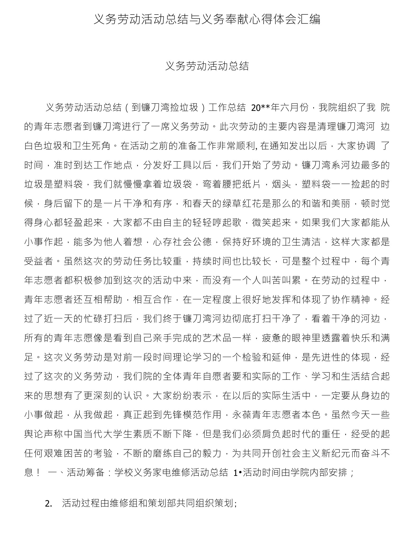 义务劳动活动总结与义务奉献心得体会汇编