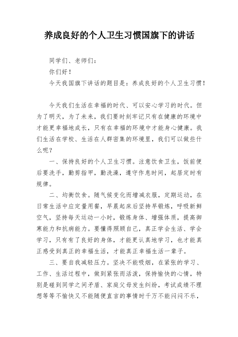 养成良好的个人卫生习惯国旗下的讲话