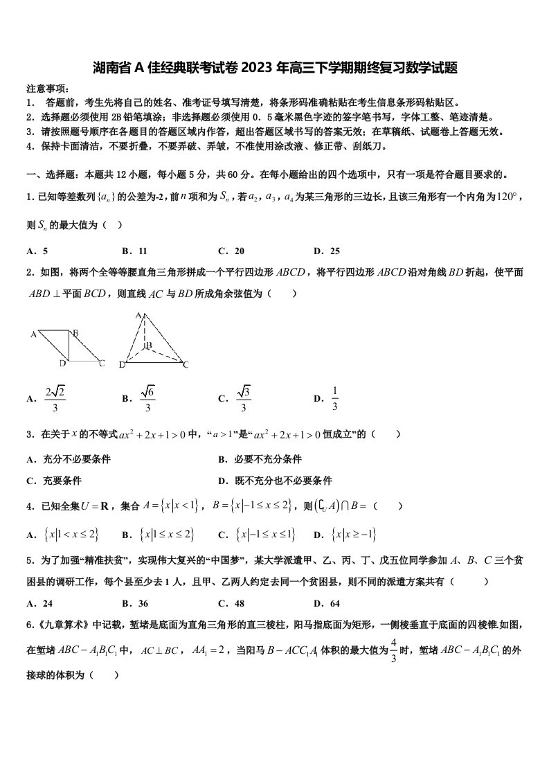 湖南省A佳经典联考试卷2023年高三下学期期终复习数学试题