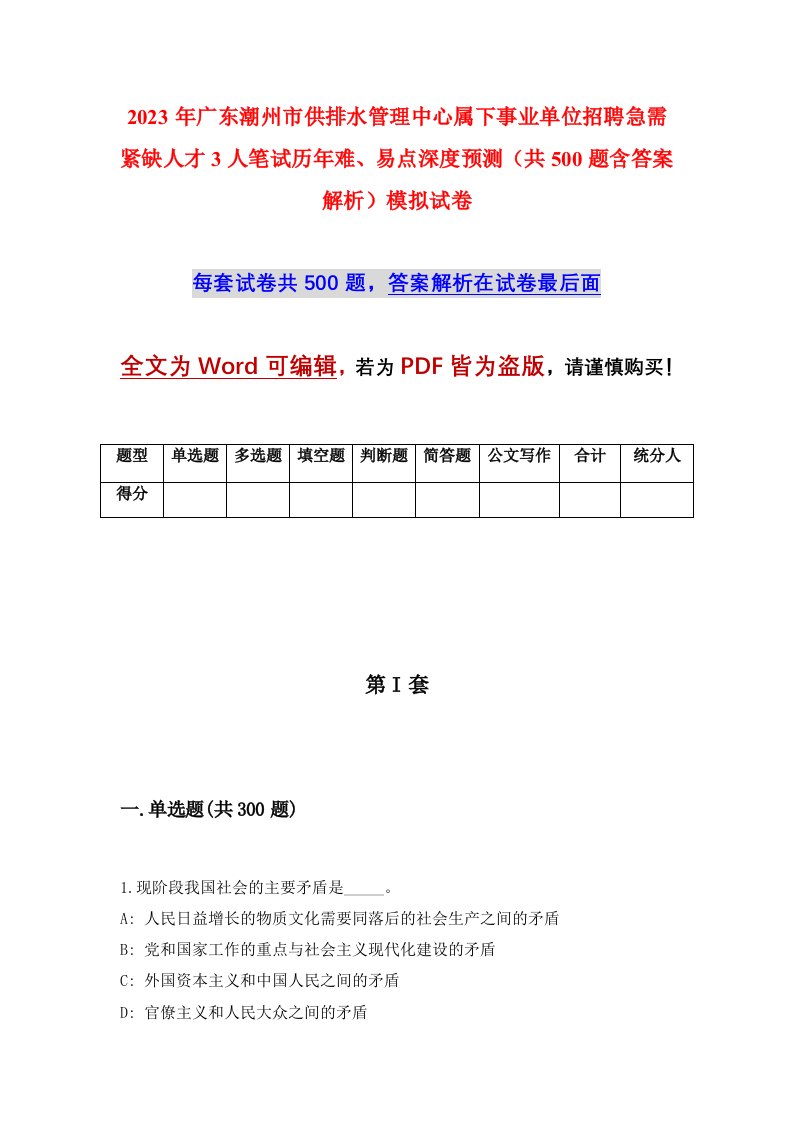 2023年广东潮州市供排水管理中心属下事业单位招聘急需紧缺人才3人笔试历年难易点深度预测共500题含答案解析模拟试卷