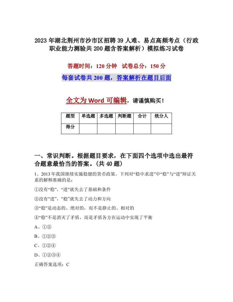 2023年湖北荆州市沙市区招聘39人难易点高频考点行政职业能力测验共200题含答案解析模拟练习试卷