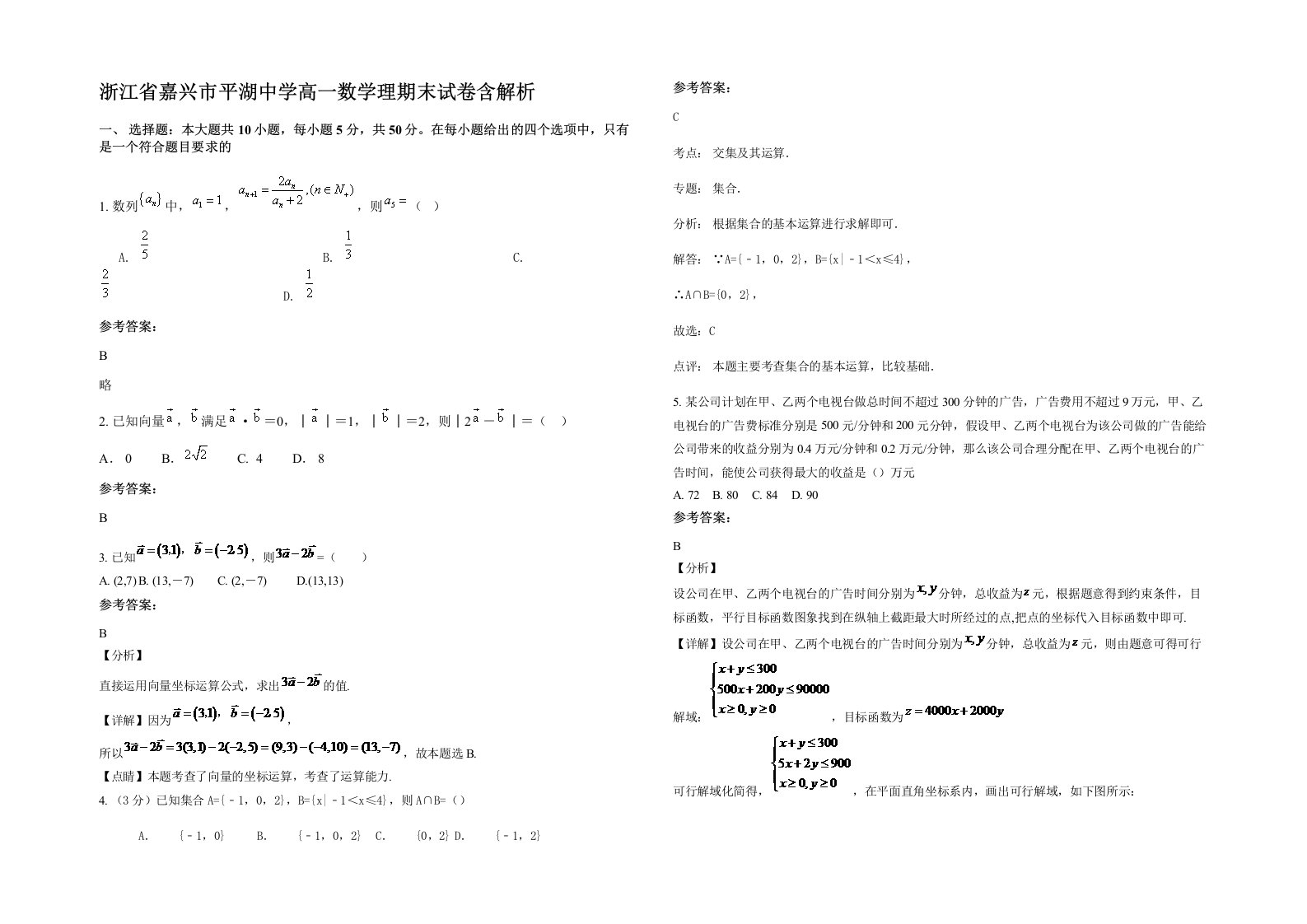 浙江省嘉兴市平湖中学高一数学理期末试卷含解析