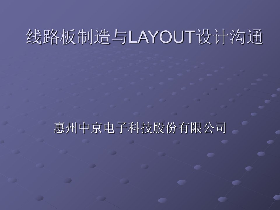 线路板制造与LAYOUT设