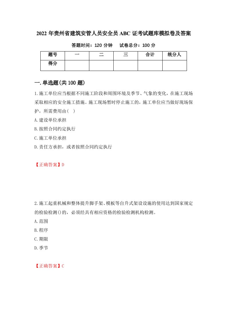 2022年贵州省建筑安管人员安全员ABC证考试题库模拟卷及答案第89套