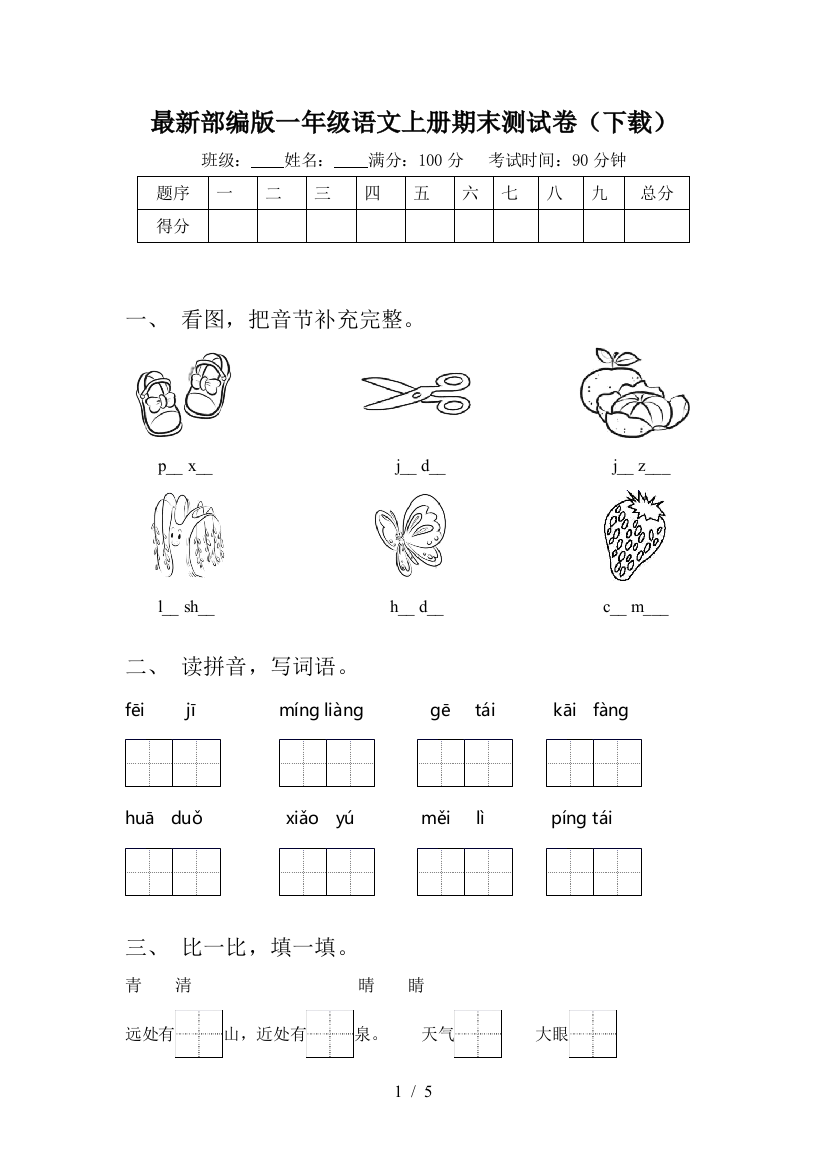 最新部编版一年级语文上册期末测试卷(下载)