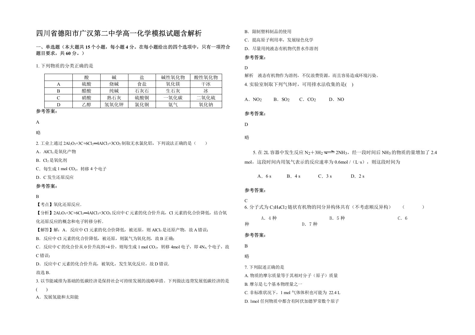 四川省德阳市广汉第二中学高一化学模拟试题含解析