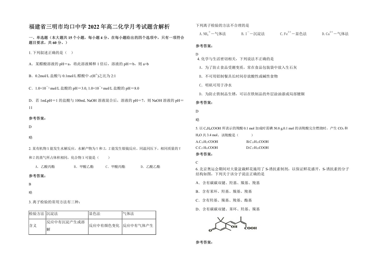 福建省三明市均口中学2022年高二化学月考试题含解析