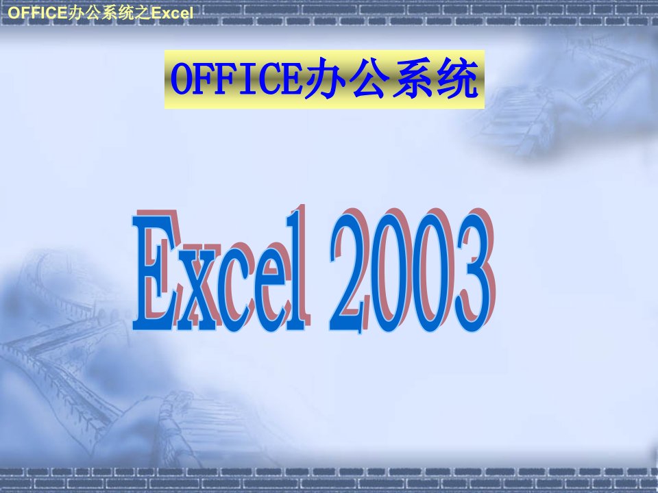 Excel2003技巧培训