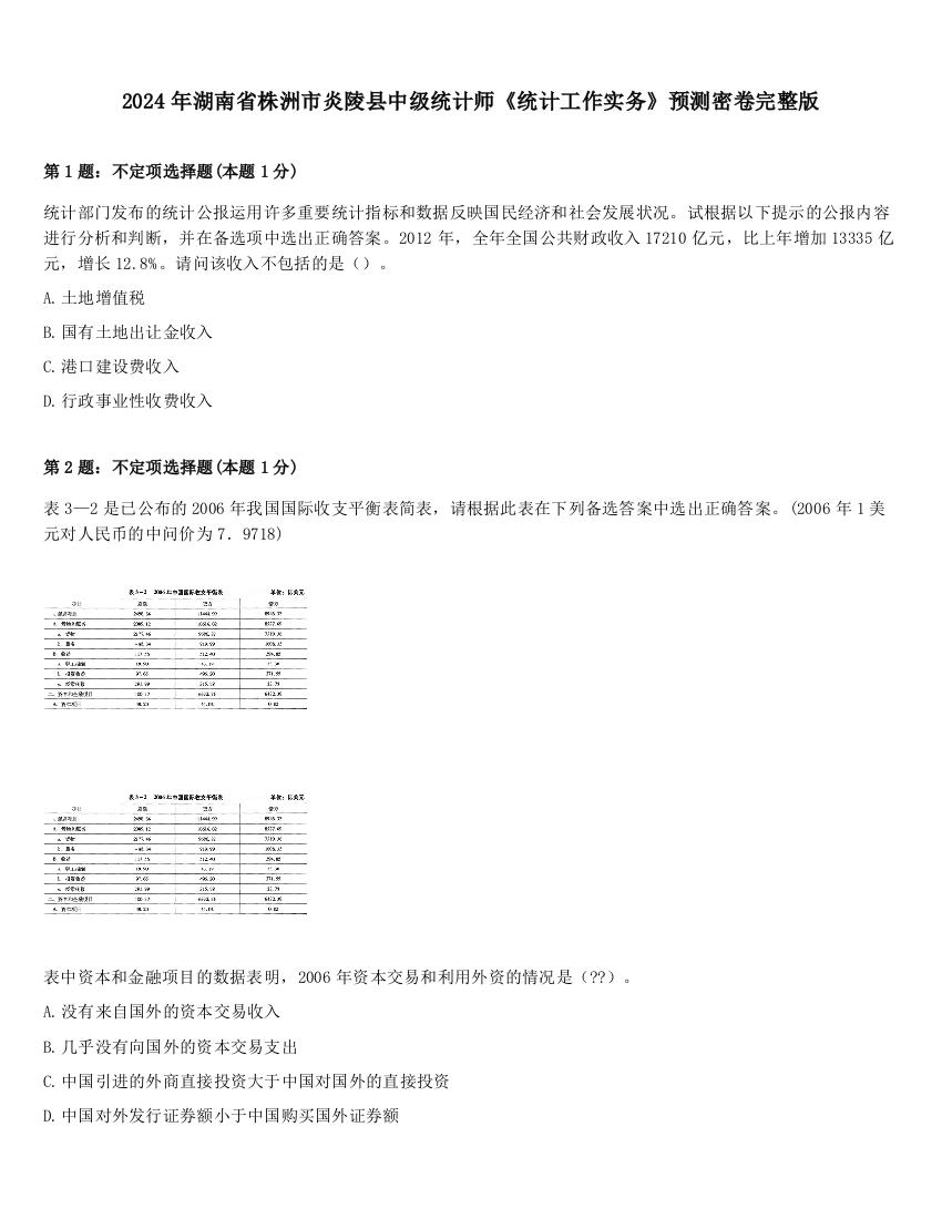 2024年湖南省株洲市炎陵县中级统计师《统计工作实务》预测密卷完整版