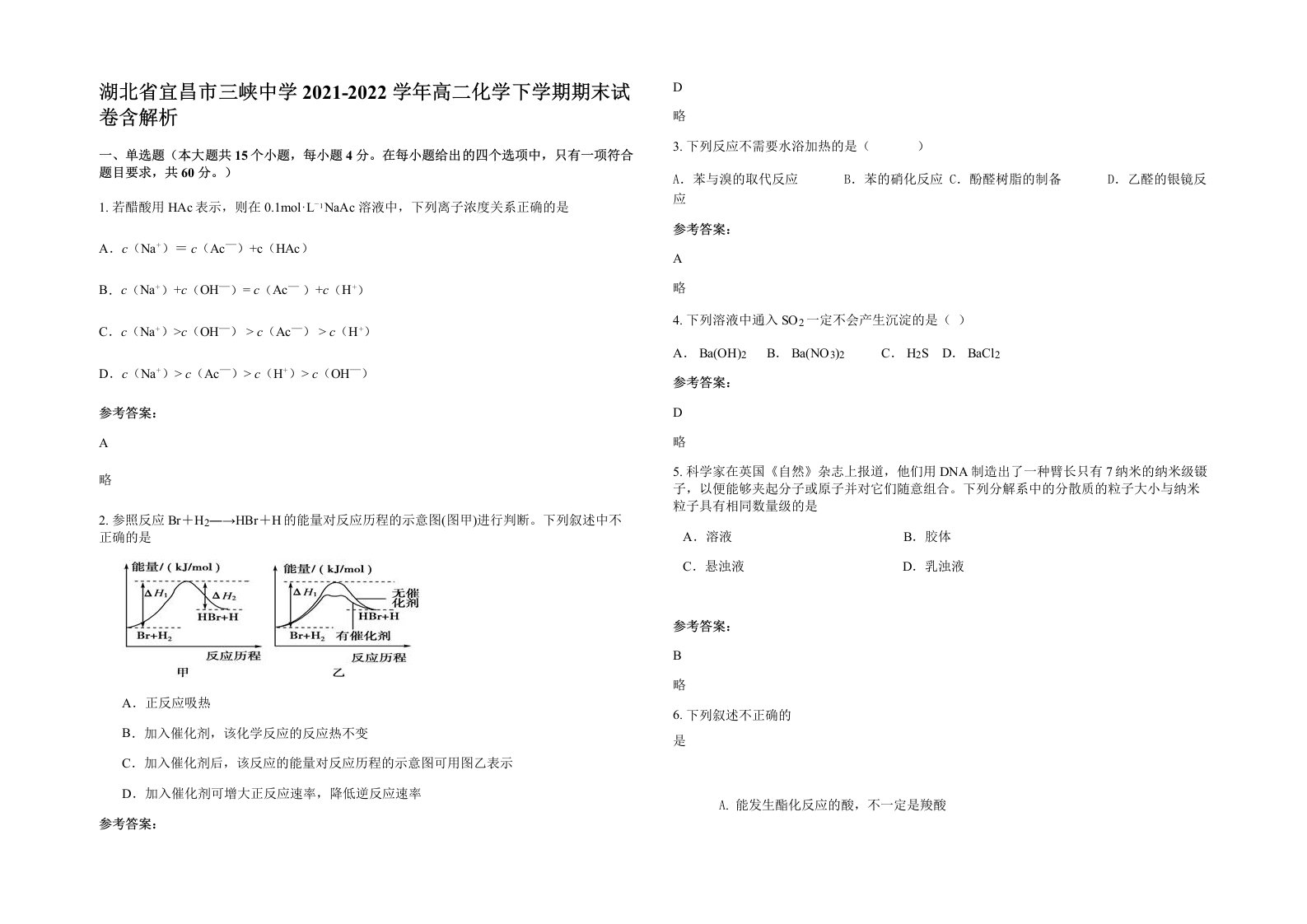 湖北省宜昌市三峡中学2021-2022学年高二化学下学期期末试卷含解析