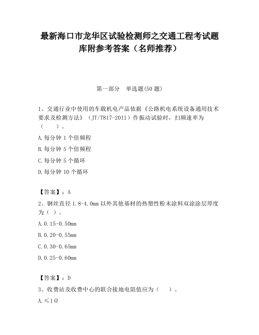 最新海口市龙华区试验检测师之交通工程考试题库附参考答案（名师推荐）