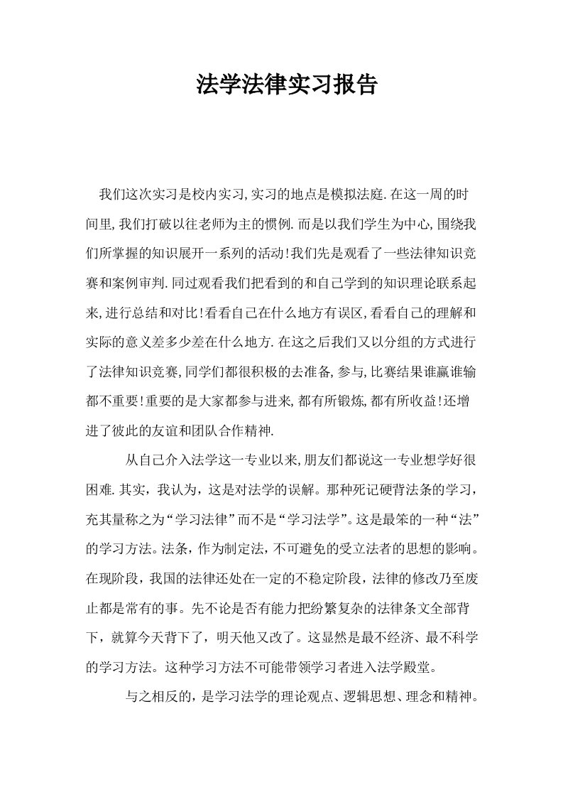 法学法律实习报告