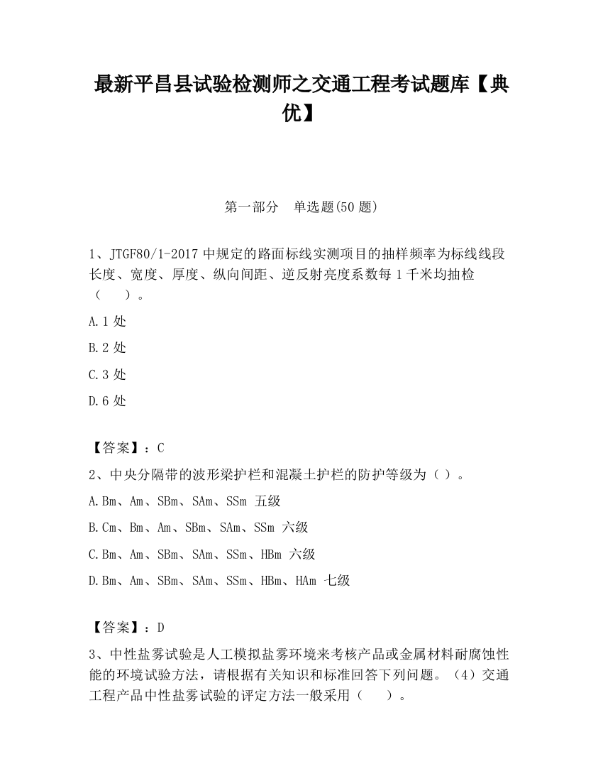 最新平昌县试验检测师之交通工程考试题库【典优】