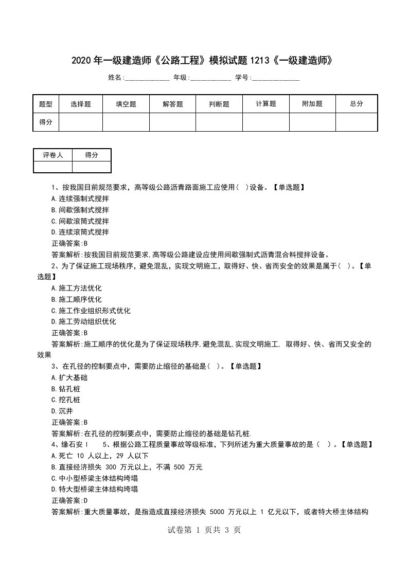 2020年一级建造师公路工程模拟试题1213一级建造师