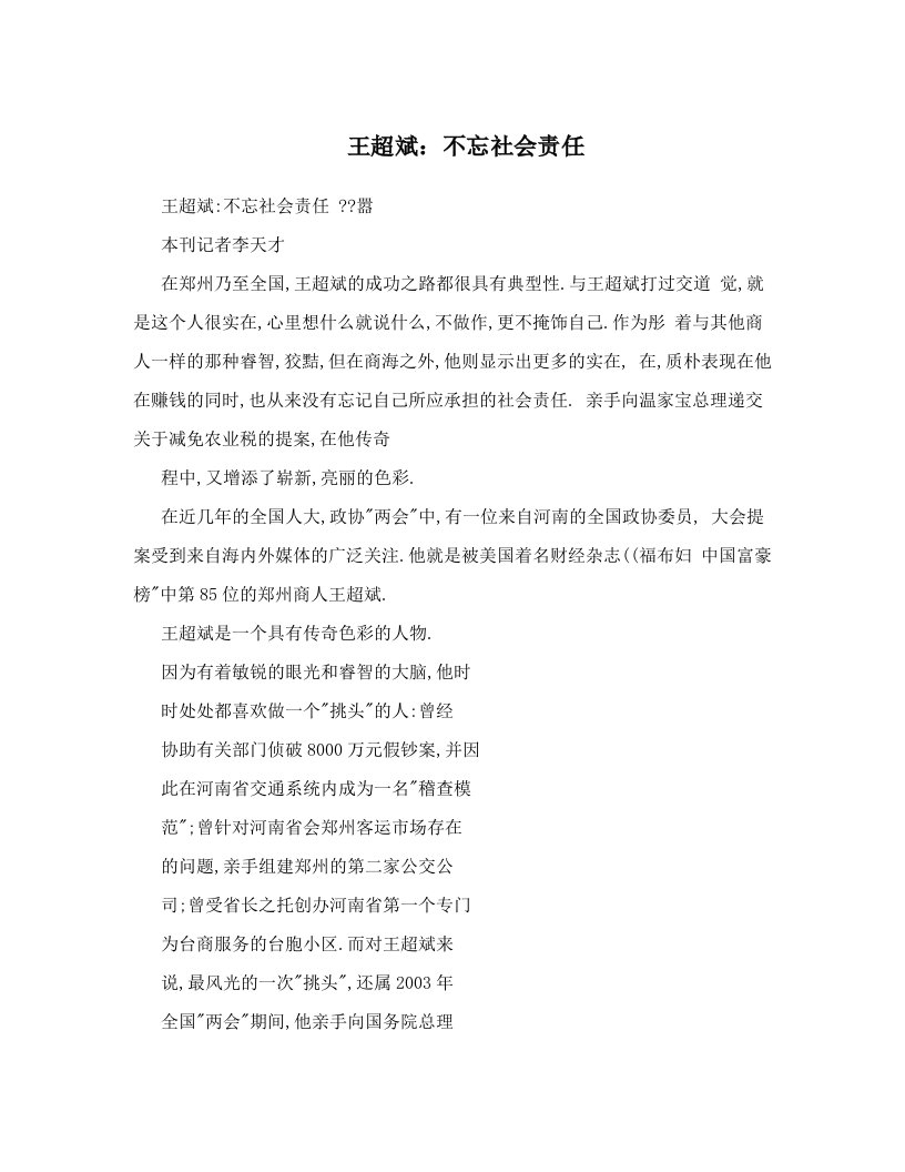 王超斌：不忘社会责任