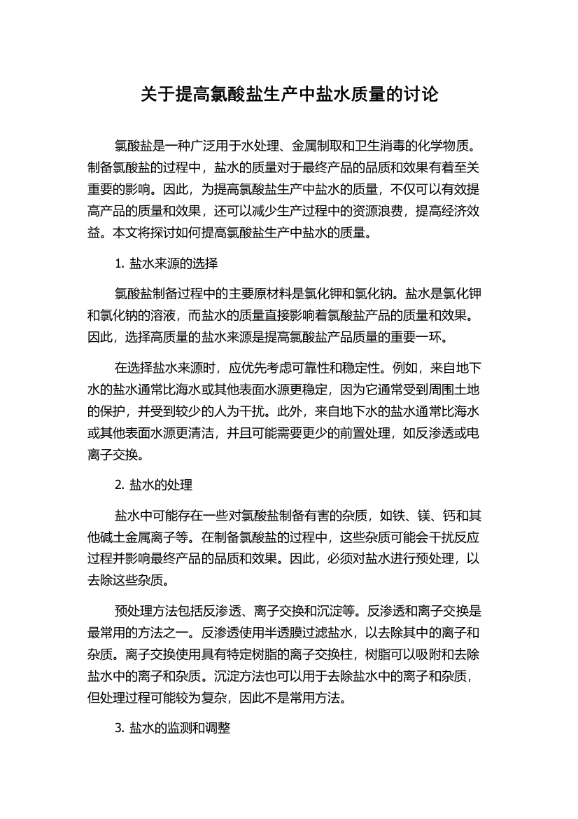 关于提高氯酸盐生产中盐水质量的讨论