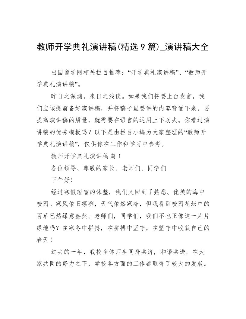 教师开学典礼演讲稿(精选9篇)