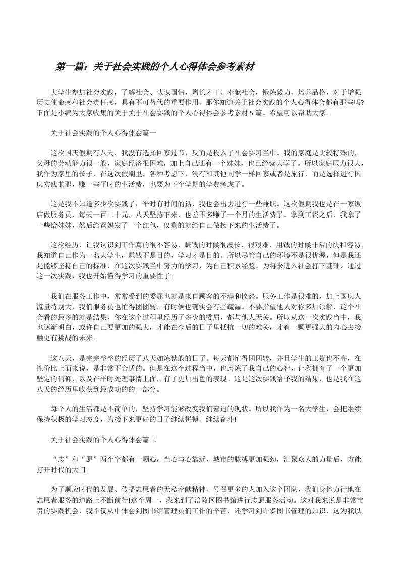 关于社会实践的个人心得体会参考素材（五篇材料）[修改版]