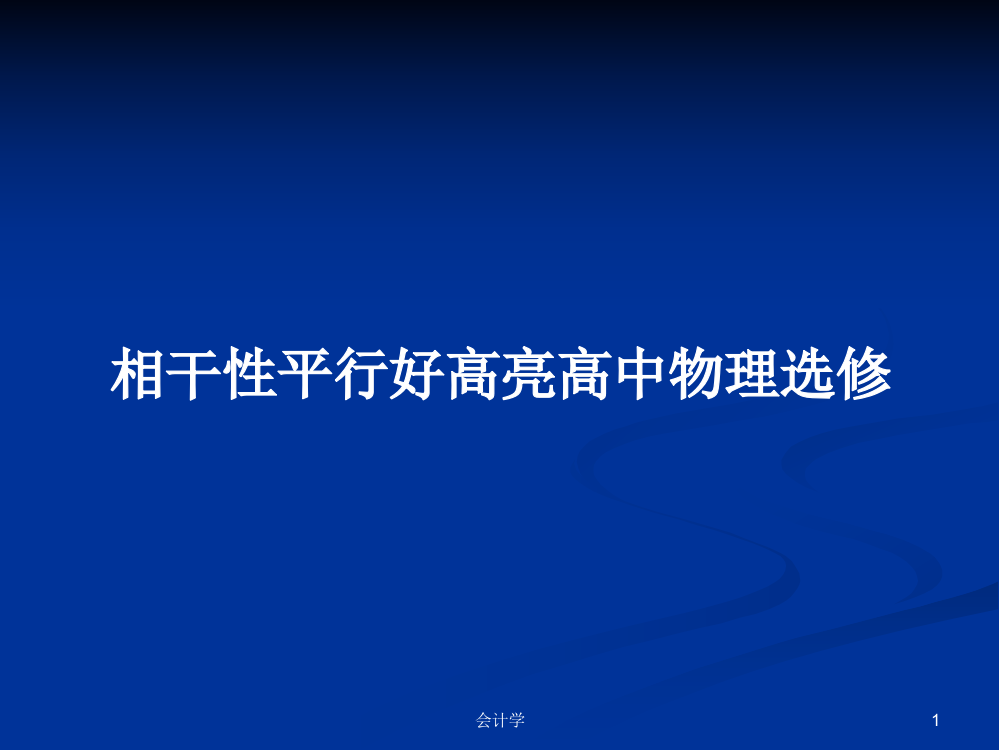 相干性平行好高亮高中物理选修学习教案