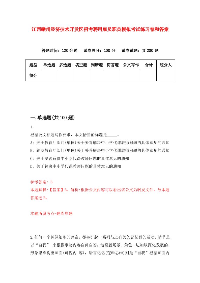 江西赣州经济技术开发区招考聘用雇员职员模拟考试练习卷和答案（第0套）