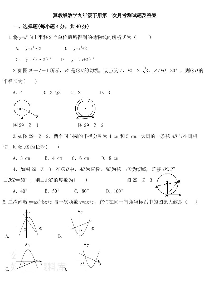 冀教版数学九年级下册第一次月考测试题及答案