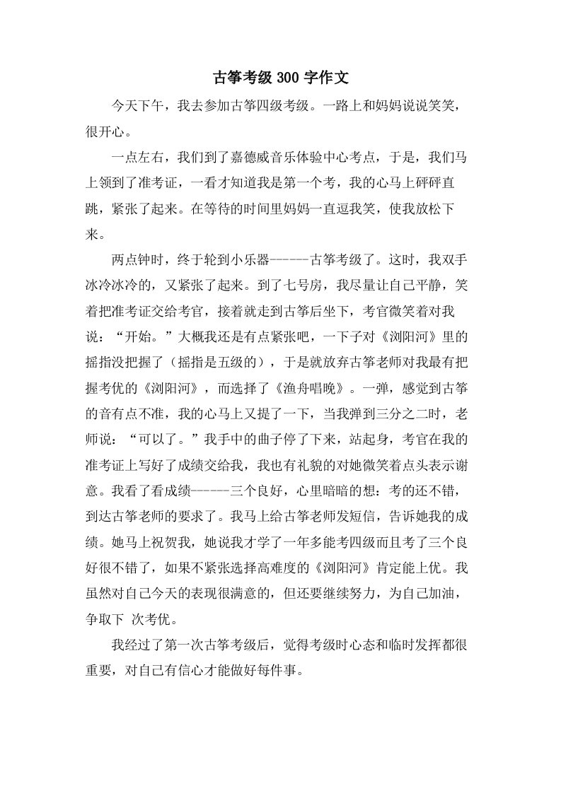 古筝考级300字作文