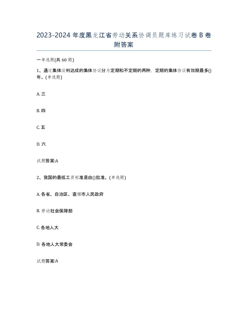 2023-2024年度黑龙江省劳动关系协调员题库练习试卷B卷附答案