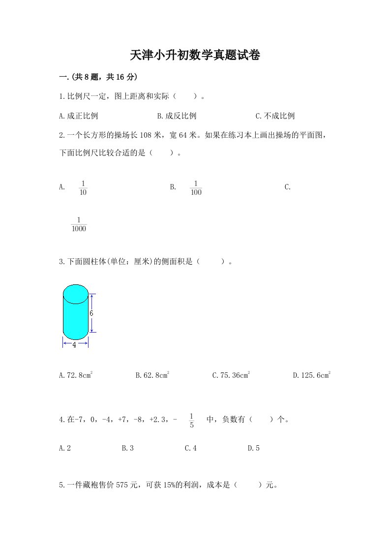 天津小升初数学真题试卷附参考答案【精练】