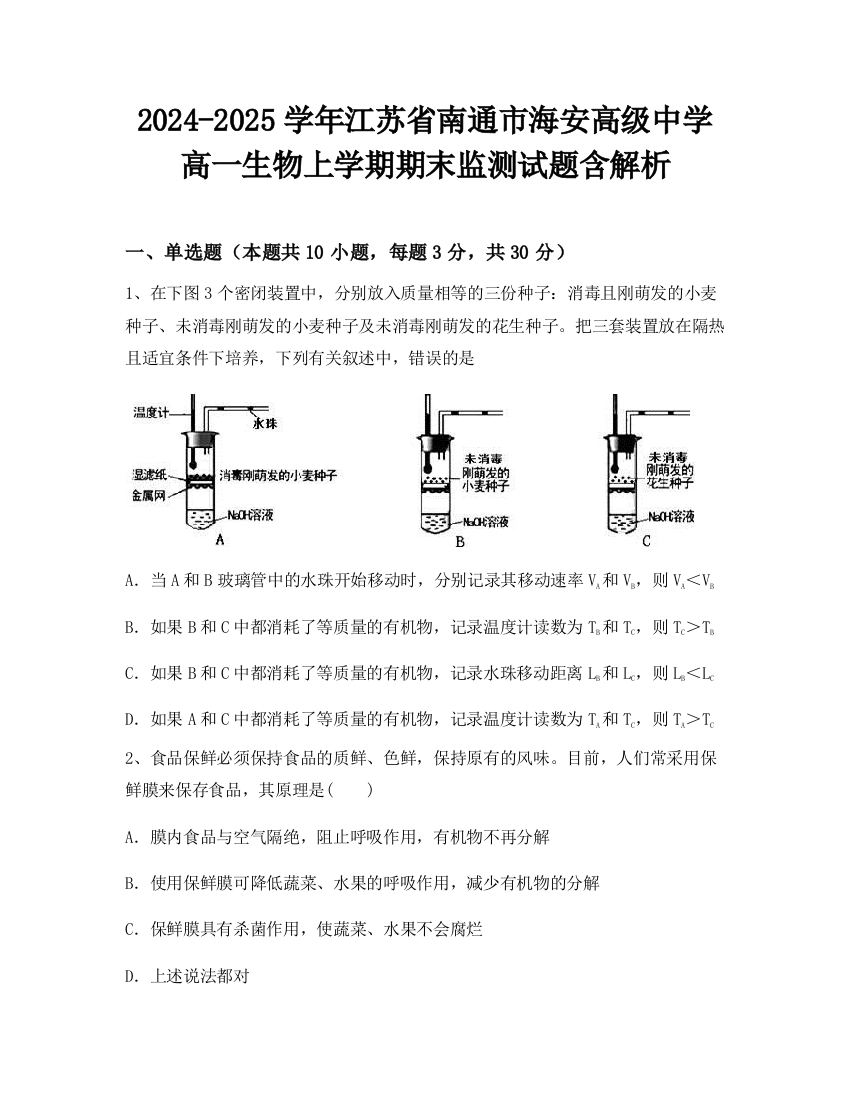 2024-2025学年江苏省南通市海安高级中学高一生物上学期期末监测试题含解析