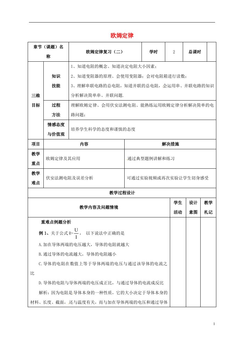 甘肃省武威市中考物理欧姆定律二复习教案