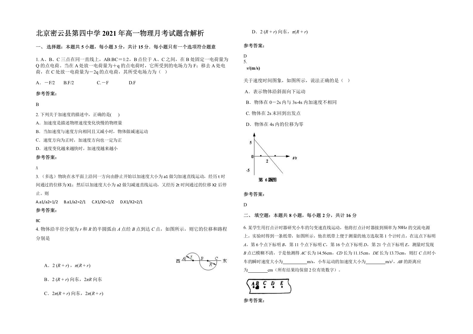 北京密云县第四中学2021年高一物理月考试题含解析