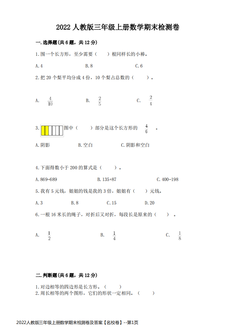 2022人教版三年级上册数学期末检测卷及答案【名校卷】