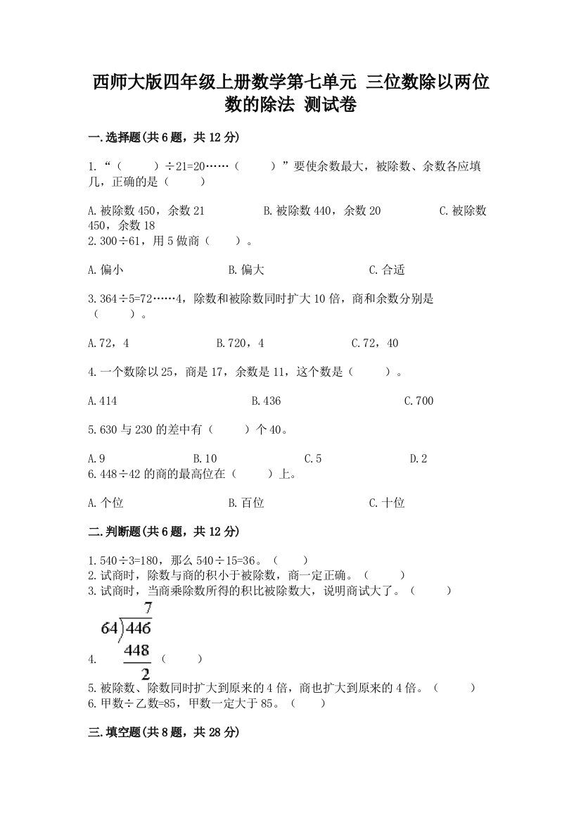 西师大版四年级上册数学第七单元