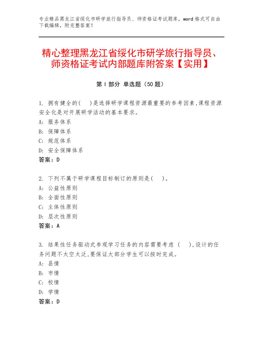 精心整理黑龙江省绥化市研学旅行指导员、师资格证考试内部题库附答案【实用】