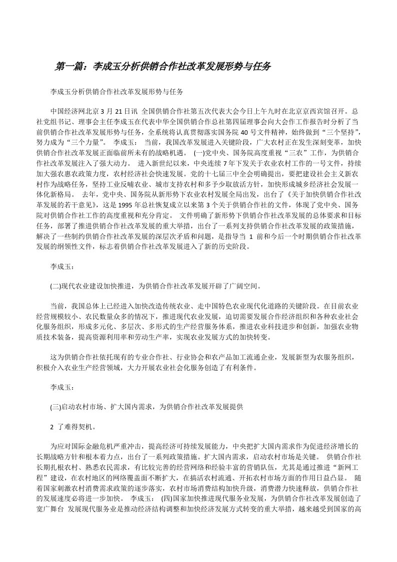 李成玉分析供销合作社改革发展形势与任务[修改版]