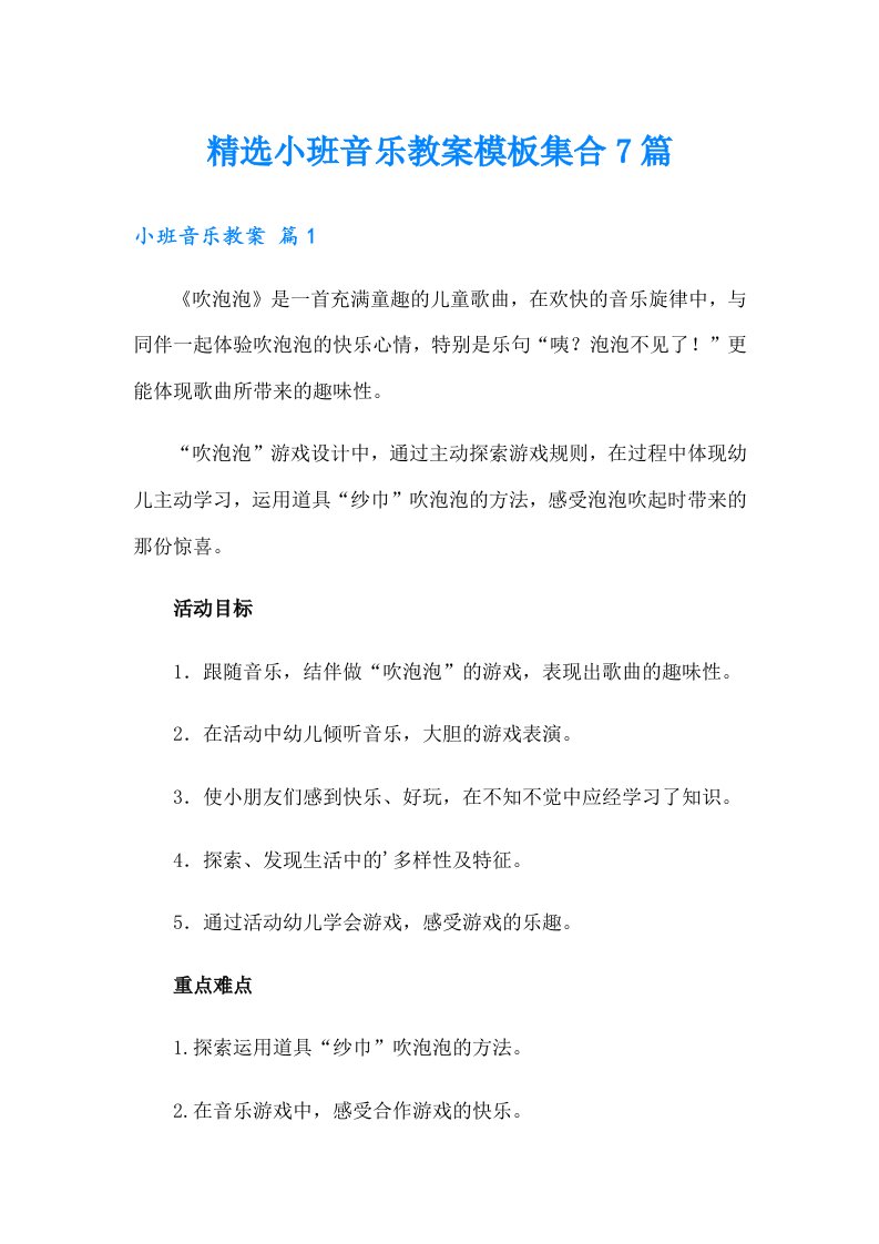 精选小班音乐教案模板集合7篇