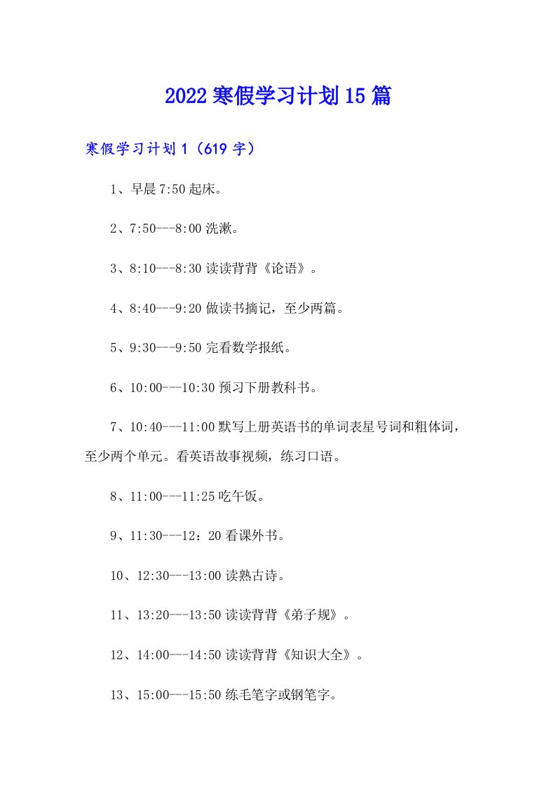 2022寒假学习计划15篇