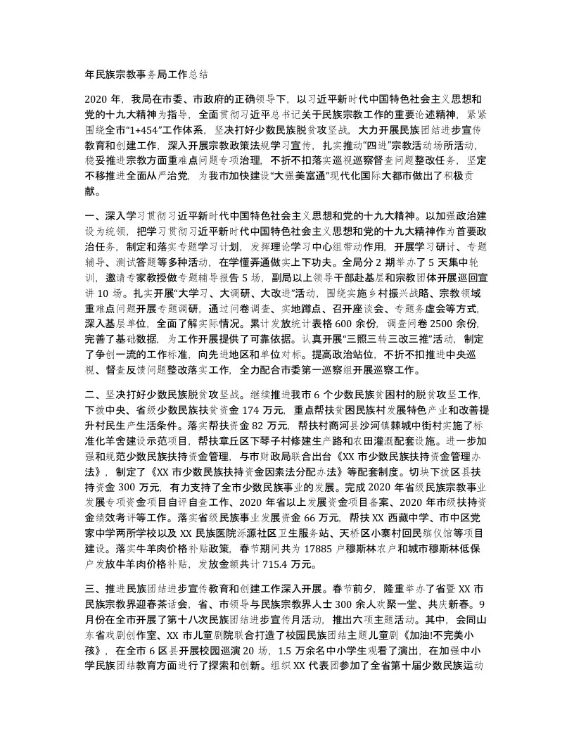 年民族宗教事务局工作总结