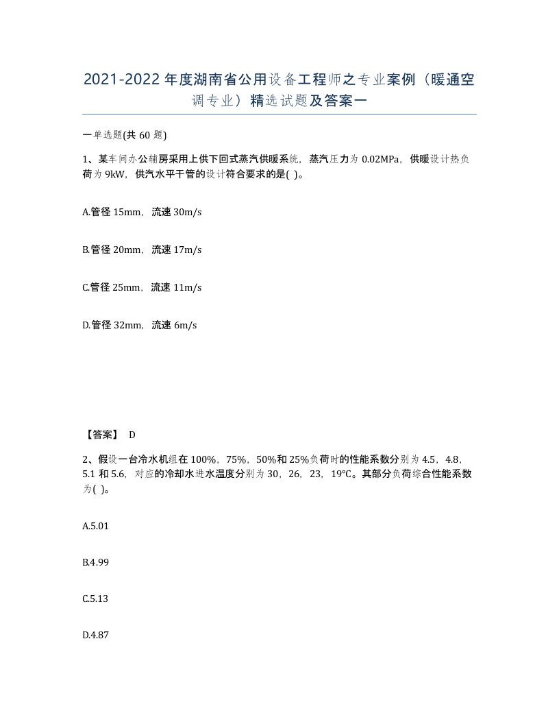 2021-2022年度湖南省公用设备工程师之专业案例暖通空调专业试题及答案一